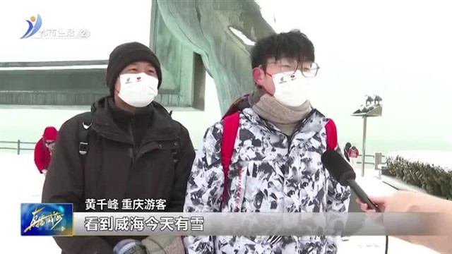 “有雪又有海”的浪漫让游客流连忘返【威海广电讯】