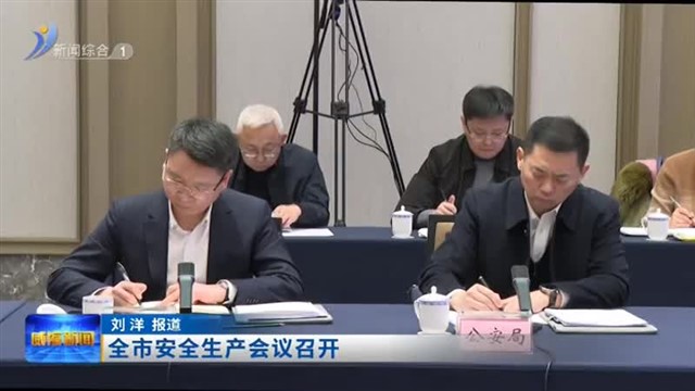 全市安全生产会议召开【威海广电讯】