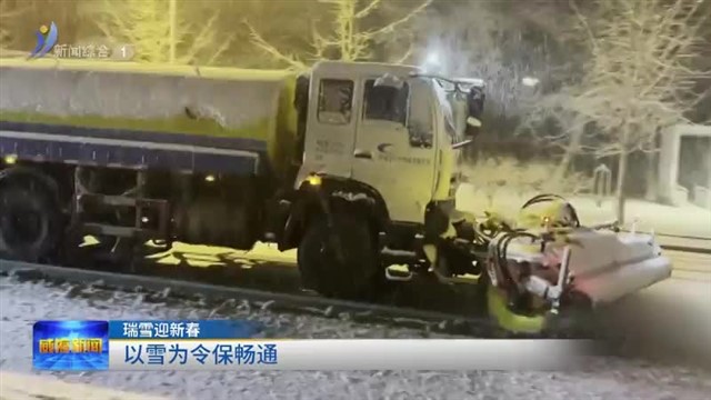 瑞雪迎新春 以雪为令保畅通【威海广电讯】