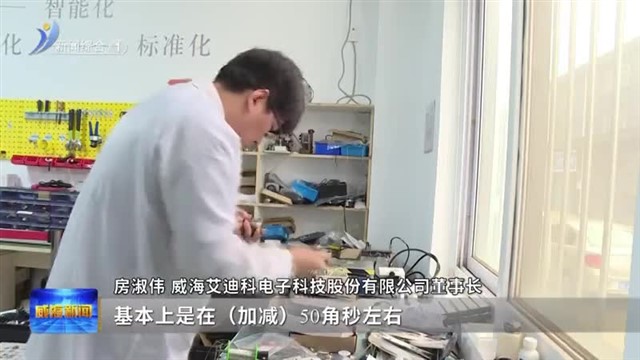 艾迪科：领跑智造时代【威海广电讯】