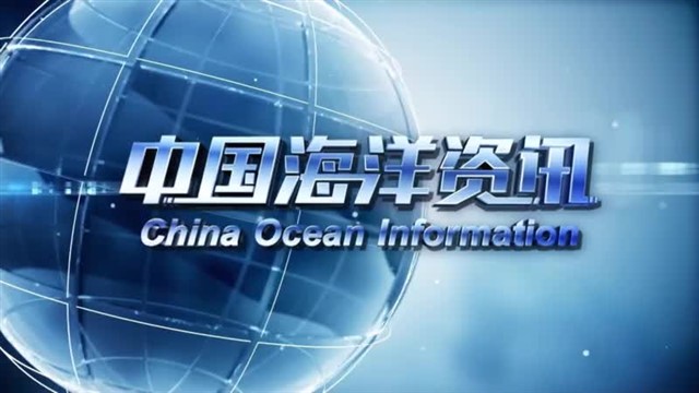 【威海广电讯】中国海洋资讯2024-02-29