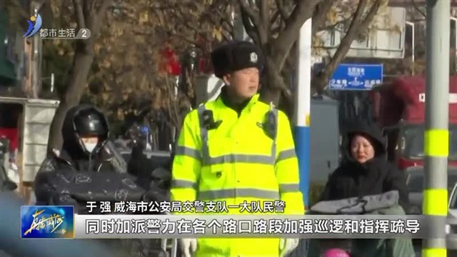 交警提示！节前出行高峰来临 请市民提前做好规划 【威海广电讯】