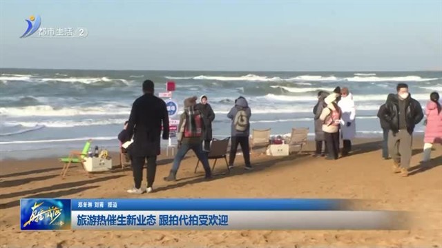 旅游热催生新业态 跟拍代拍受欢迎  【威海广电讯】