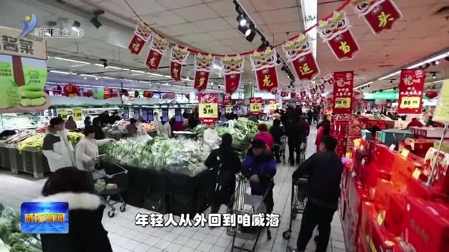 家家悦系列报道（一） 年味“制造者”【威海广电讯】