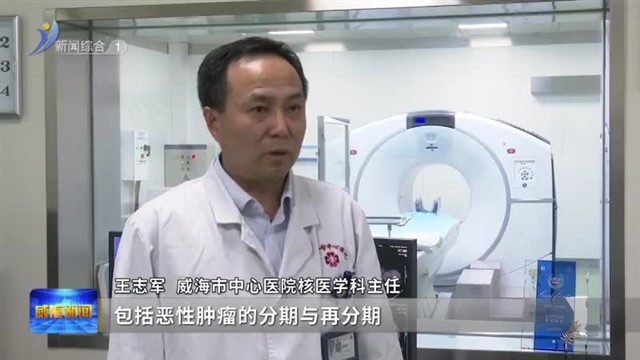 PET-CT：精准找出体内的肿瘤【威海广电讯】