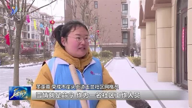 荣成：社区齐上阵 除雪破冰保畅通【威海广电讯】