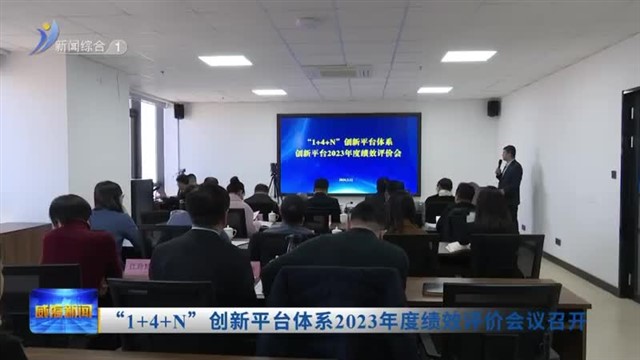 “1 4 N”创新平台体系2023年度绩效评价会议召开【威海广电讯】