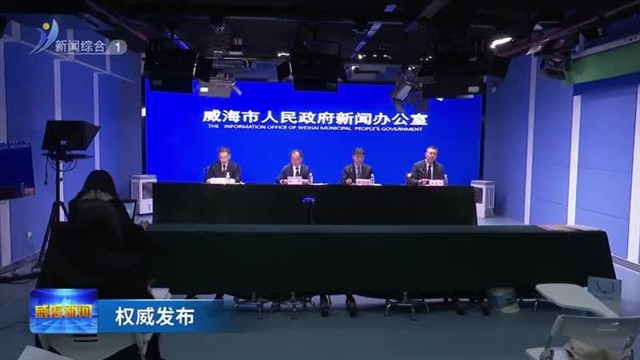 2024年力争全市海洋生产总值突破1400亿元【威海广电讯】