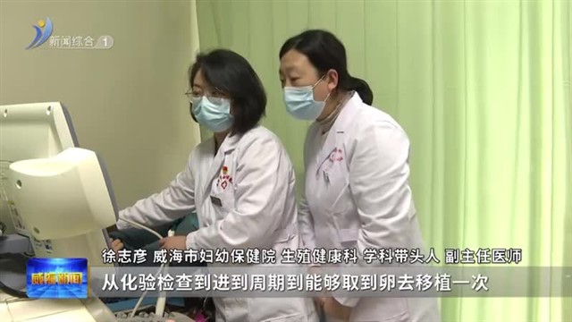 威海市妇幼保健院：辅助生殖技术孕育生命奇迹【威海广电讯】