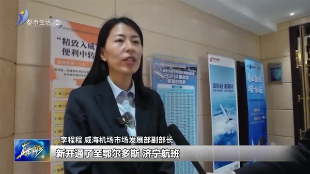 威海机场举办2024夏季航班暨中转服务推介会【威海广电讯】