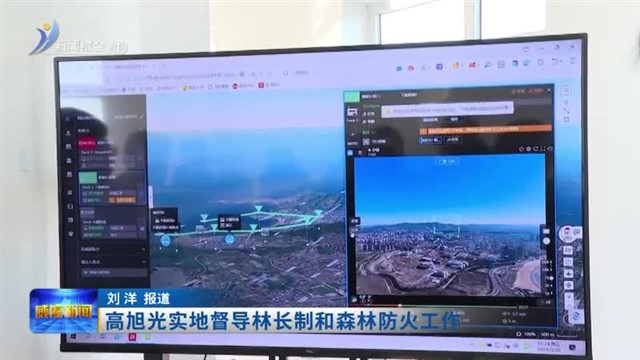 高旭光实地督导林长制和森林防火工作【威海广电讯】