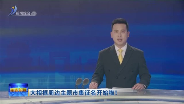 大相框周边主题市集征名开始啦！【威海广电讯】