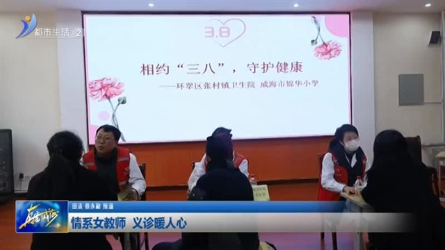 情系女教师 义诊暖人心【威海广电讯】