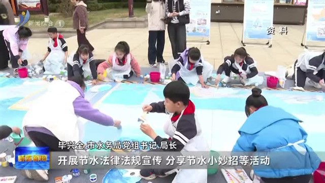 权威发布：威海将启动“世界水日 中国水周”主题活动 【威海广电讯】