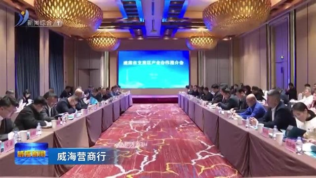 文登区（上海）产业合作推介会举行【威海广电讯】