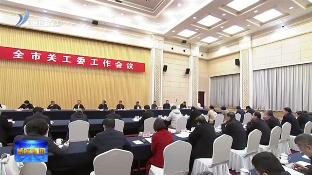 全市关工委工作会议召开【威海广电讯】