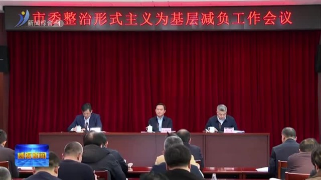 市委整治形式主义为基层减负工作会议召开【威海广电讯】