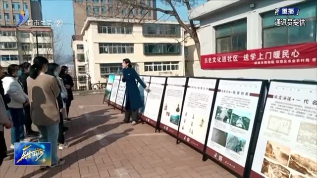 历史文化进社区 送学上门暖民心【威海广电讯】