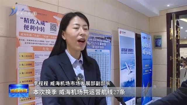 威海机场2024年夏秋季航班暨中转服务推介会举办【威海广电讯】