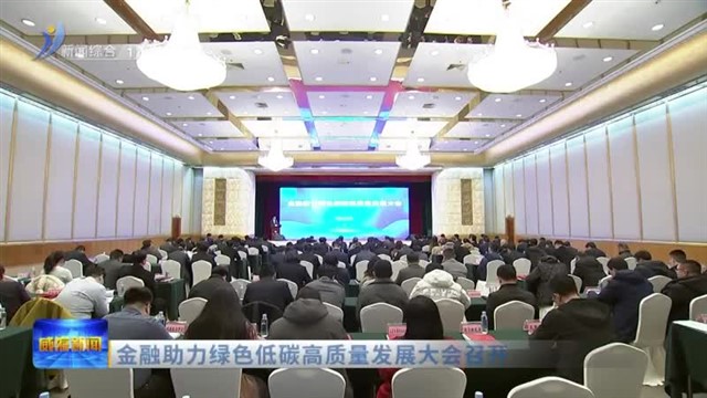 金融助力绿色低碳高质量发展大会召开【威海广电讯】