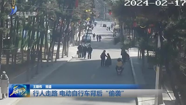 行人走路 电动自行车背后“偷袭” 【威海广电讯】