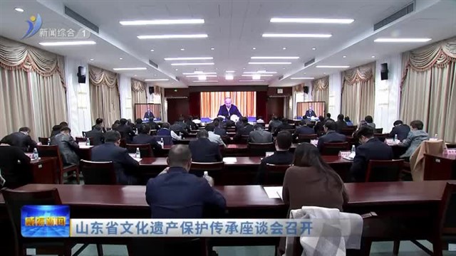 山东省文化遗产保护传承座谈会召开【威海广电讯】