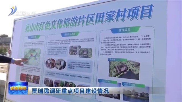 贾瑞霭调研重点项目建设情况【威海广电讯】