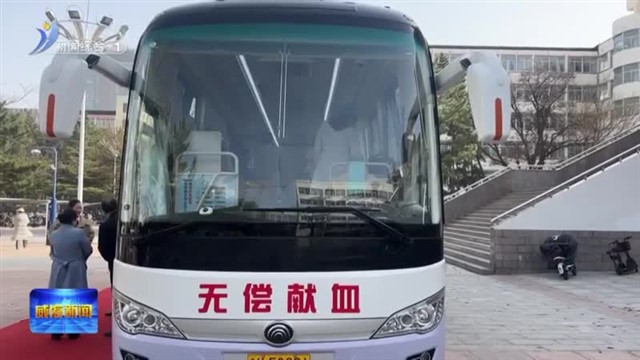 大学生无偿献血宣传活动暨驻威高校爱心接力启动仪式举行【威海广电讯】