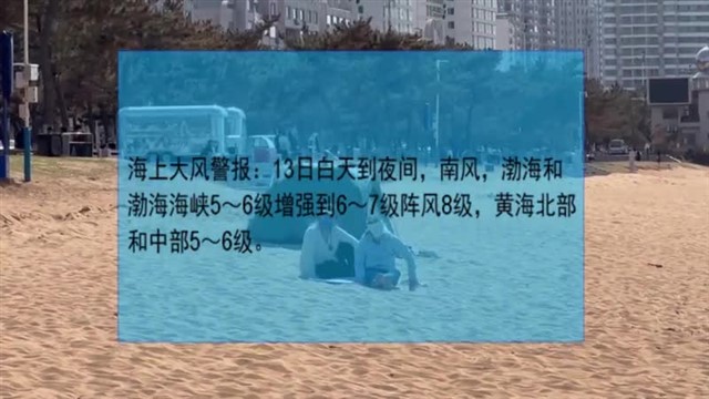 【威海广电讯】海洋预报 2024-04-13