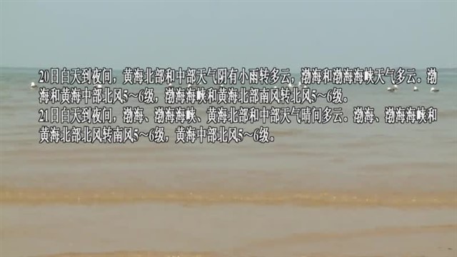 【威海广电讯】海洋预报 2024-04-19