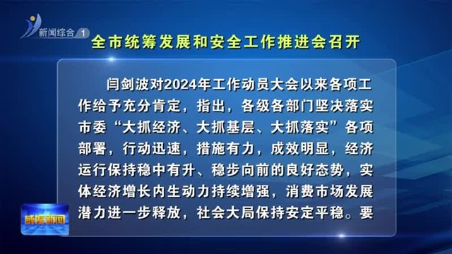 全市统筹发展和安全工作推进会召开【威海广电讯】