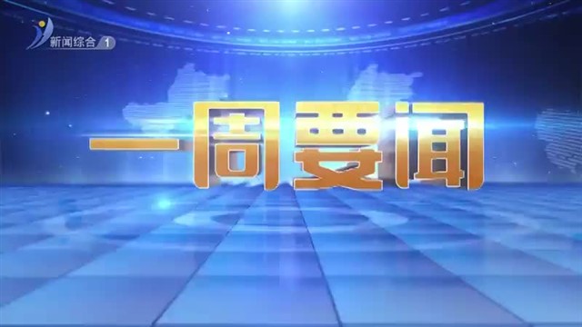 【威海广电讯】威海新闻 2024-04-14