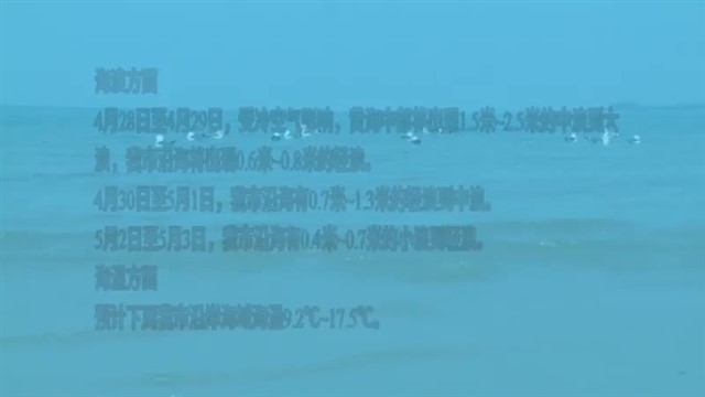 【威海广电讯】海洋气象  2024-04-27