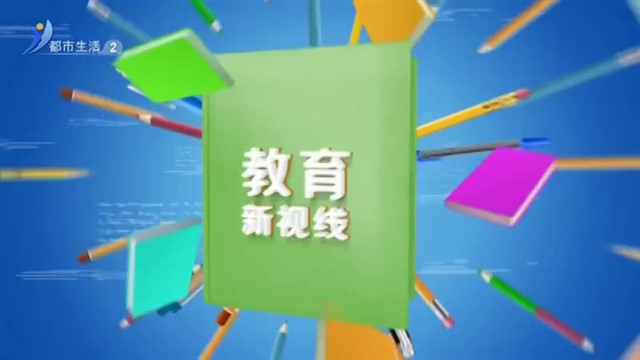 教育新视线 2024-04-27【威海广电讯】