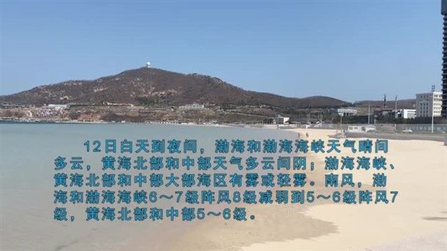 【威海广电讯】海洋预报 2024-04-11
