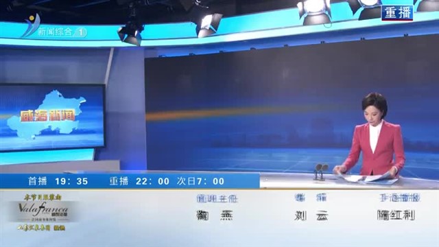 威海新闻次日补(l6) 2024-04-22(06:57:23-7:50:23)