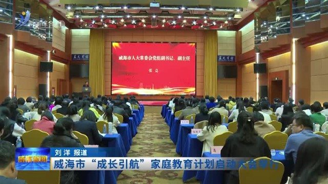 威海市“成长引航”家庭教育计划启动大会举行【威海广电讯】