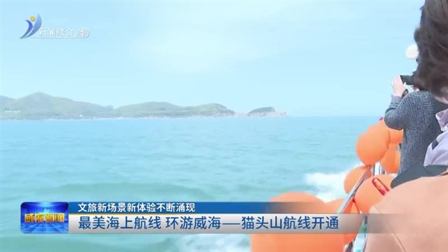 最美海上航线 环游威海——猫头山航线开通【威海广电讯】