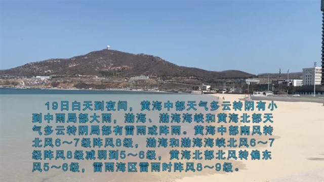 【威海广电讯】海洋预报 2024-04-18