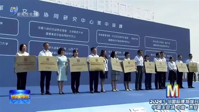 国家革命文物协同研究中心 威海一处入选！【威海广电讯】