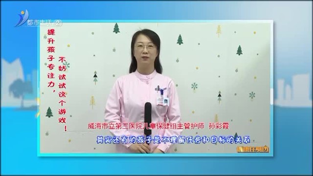 健康在身边：提升孩子专注力，不妨试试这个游戏！【威海广电讯】