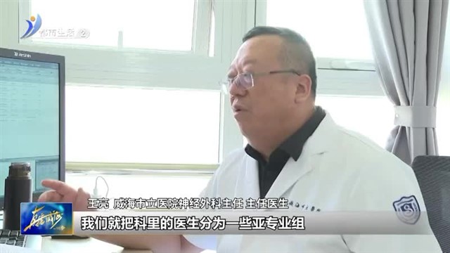 威海市立医院神经外科：勇闯生命禁区的“尖刀团队”【威海广电讯】