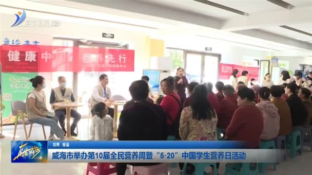 威海市举办第10届全民营养周暨“520”中国学生营养日活动【威海广电讯】