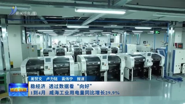 1到4月 威海工业用电量同比增长29.9%【威海广电讯】