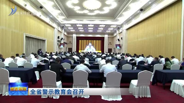 全省警示教育会召开【威海广电讯】