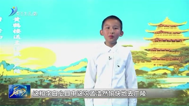 闪亮小主播：邵伟航《黄鹤楼送孟浩然之广陵》【威海广电讯】