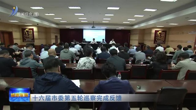 十六届市委第五轮巡察完成反馈 【威海广电讯】