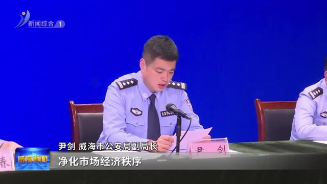 权威发布：全市公安机关严打各类突出经济犯罪【威海广电讯】