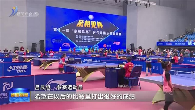第十一届乒乓球俱乐部联盟联赛在南海新区举行【威海广电讯】