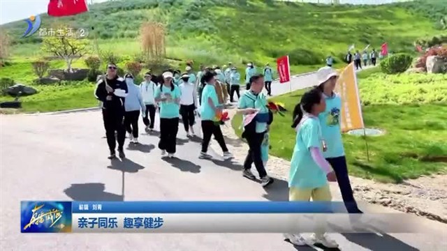 亲子同乐 趣享健步 【威海广电讯】